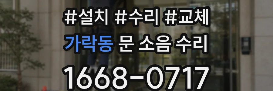 가락동 문 소음 수리