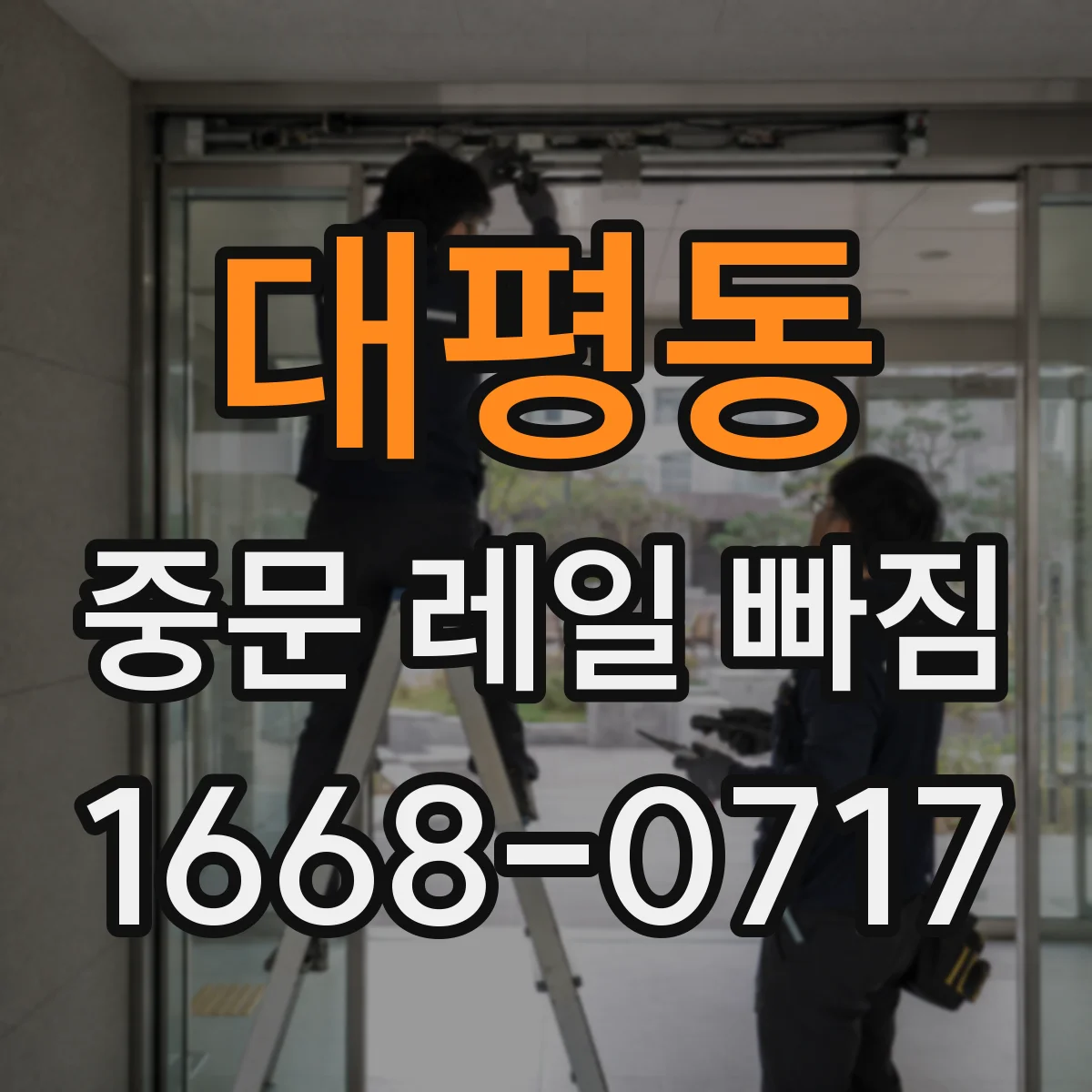 대평동 중문 레일 빠짐