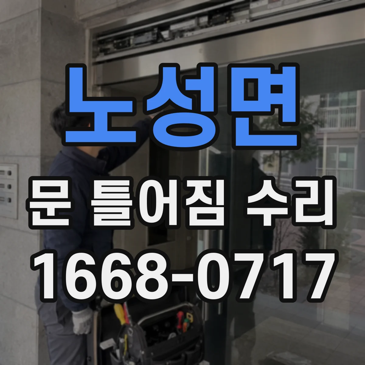 노성면 문 틀어짐 수리