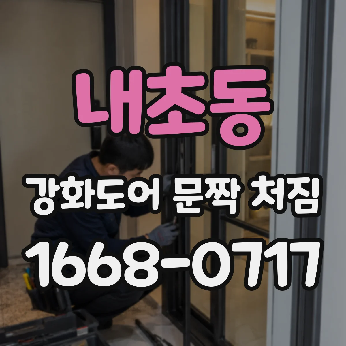 내초동 강화도어 문짝 처짐