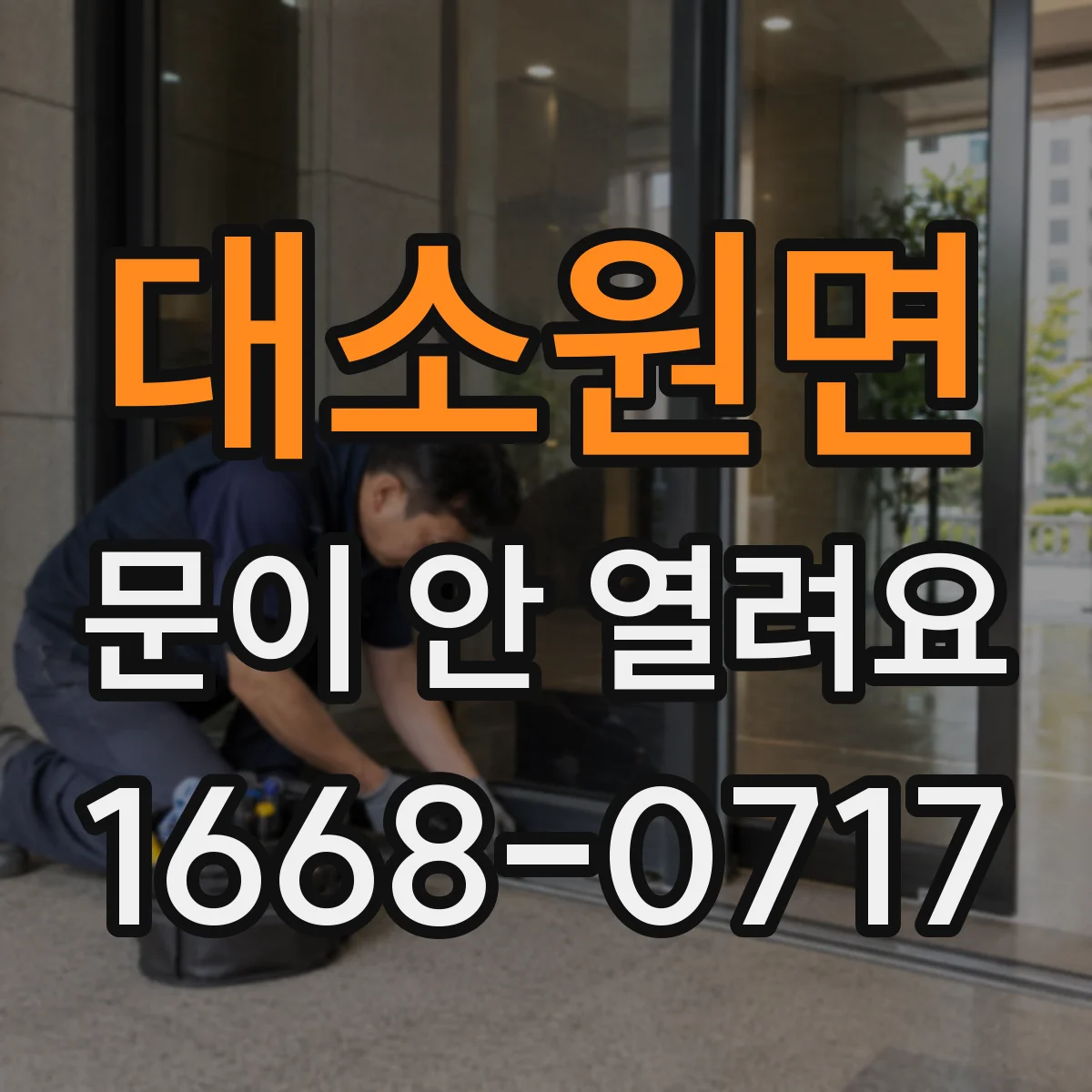 대소원면 문이 안 열려요