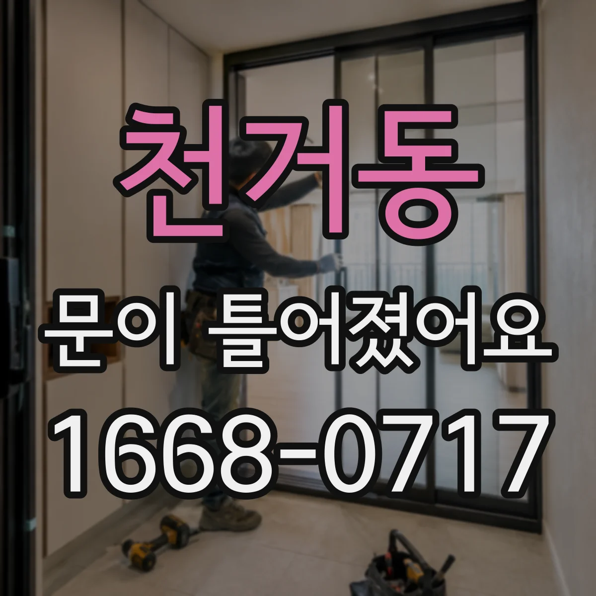 천거동 문이 틀어졌어요