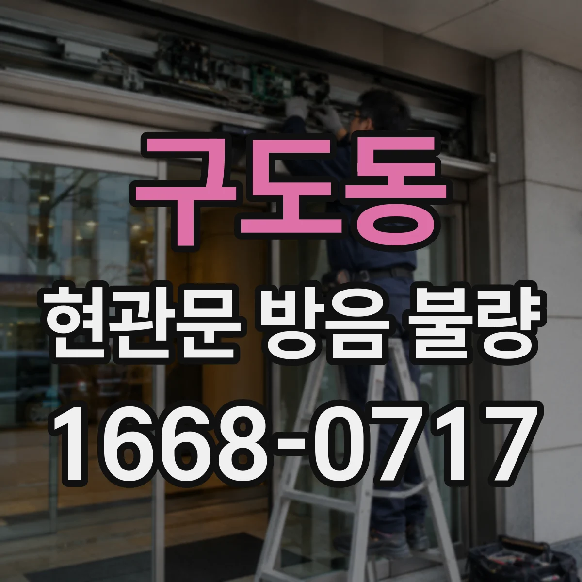 구도동 현관문 방음 불량