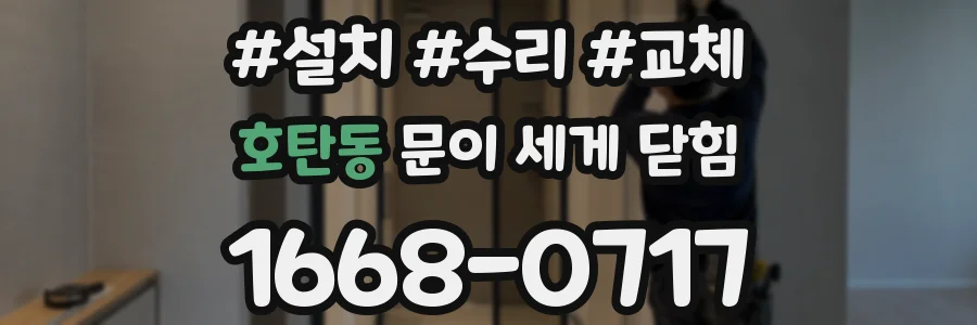호탄동 문이 세게 닫힘