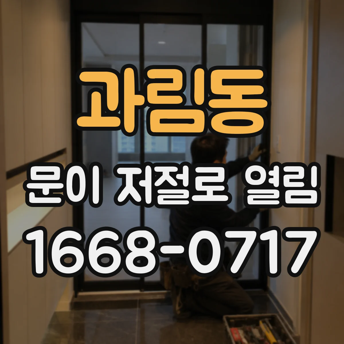 과림동 문이 저절로 열림