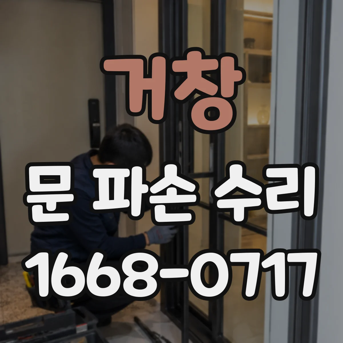 거창 문 파손 수리 수리 전 사진 확인 후 작업 방식 결정