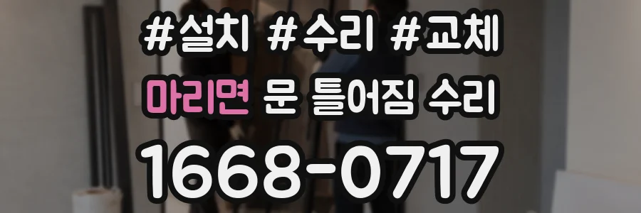마리면 문 틀어짐 수리