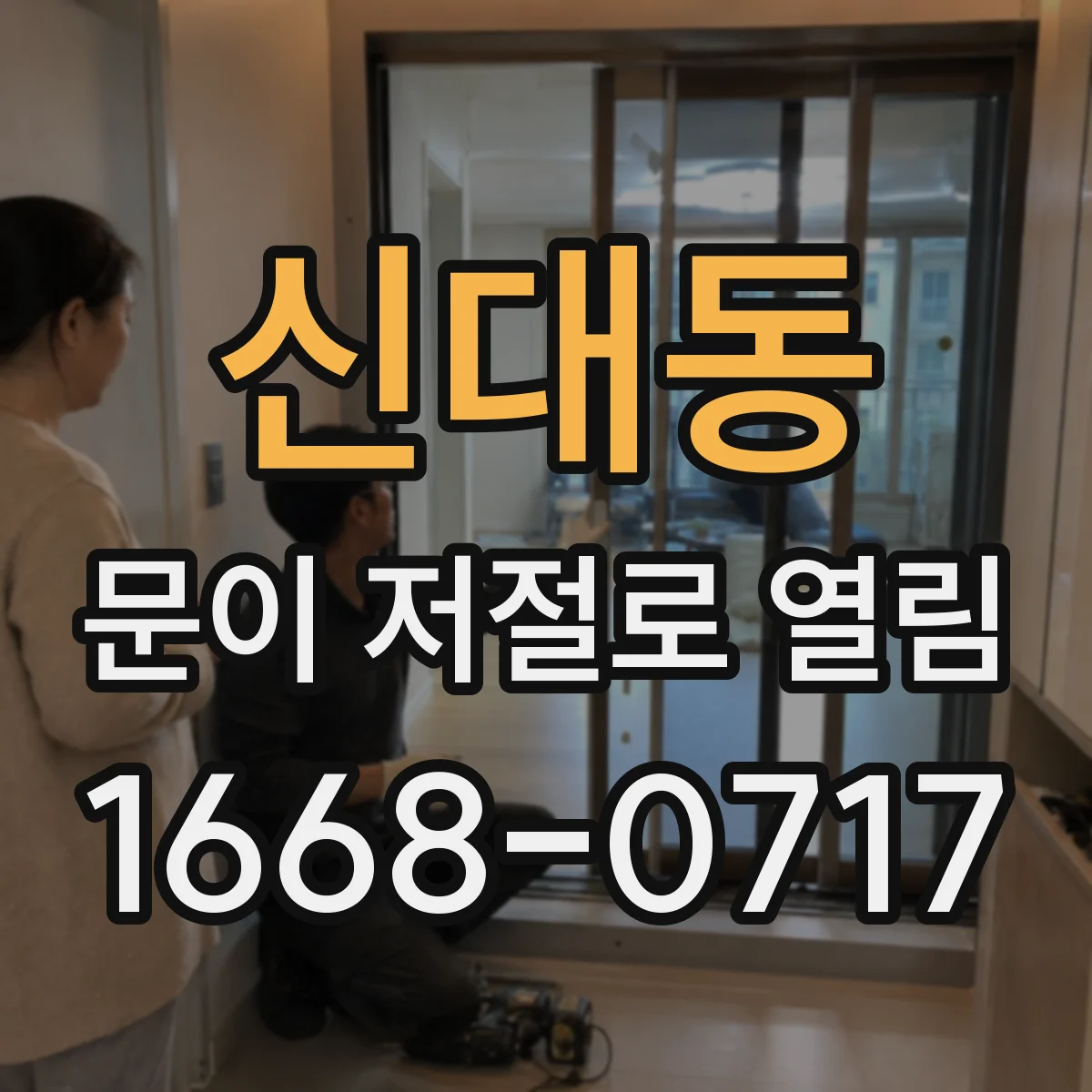 신대동 문이 저절로 열림