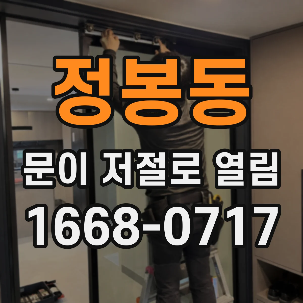 정봉동 문이 저절로 열림