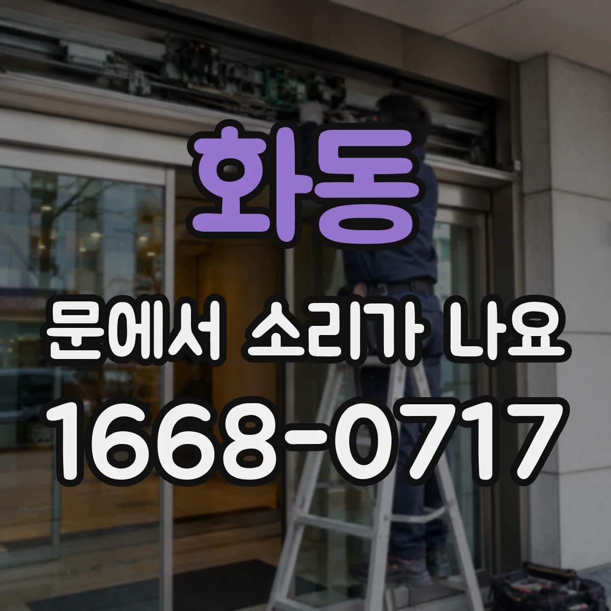 화동 문에서 소리가 나요