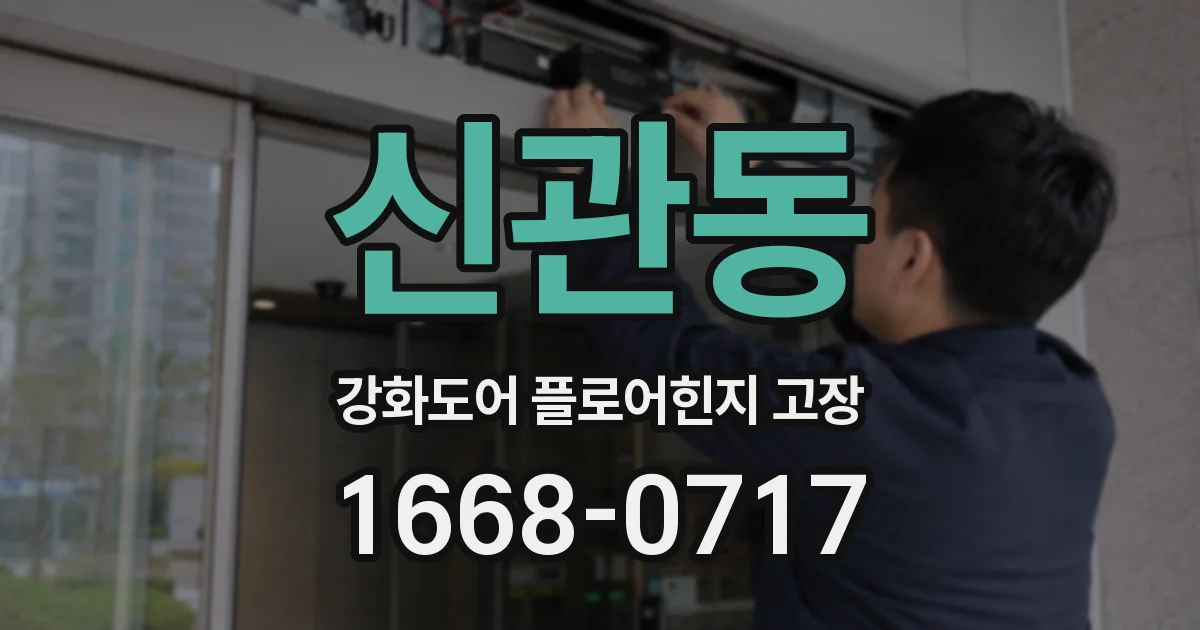 신관동 강화도어 플로어힌지 고장