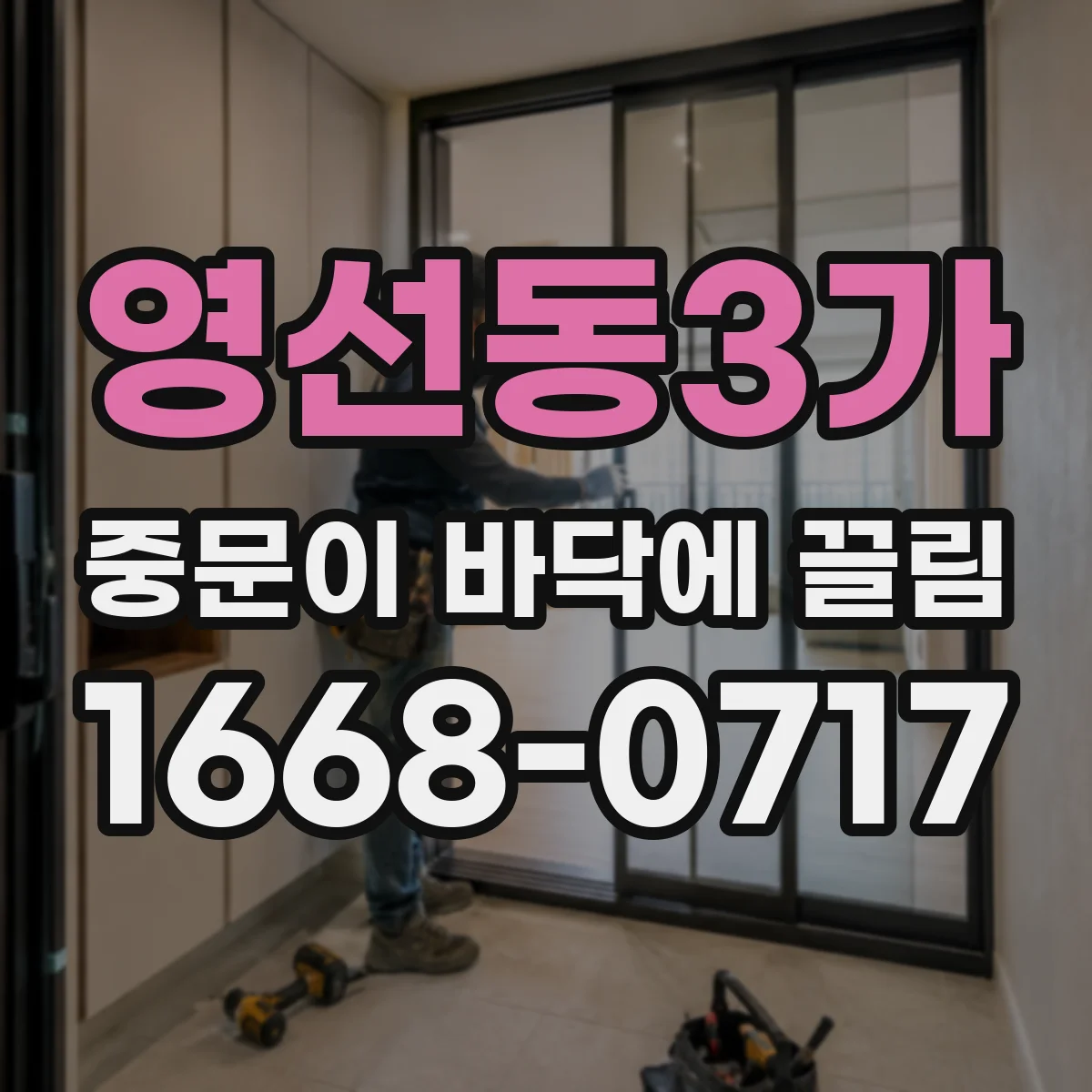 영선동3가 중문이 바닥에 끌림