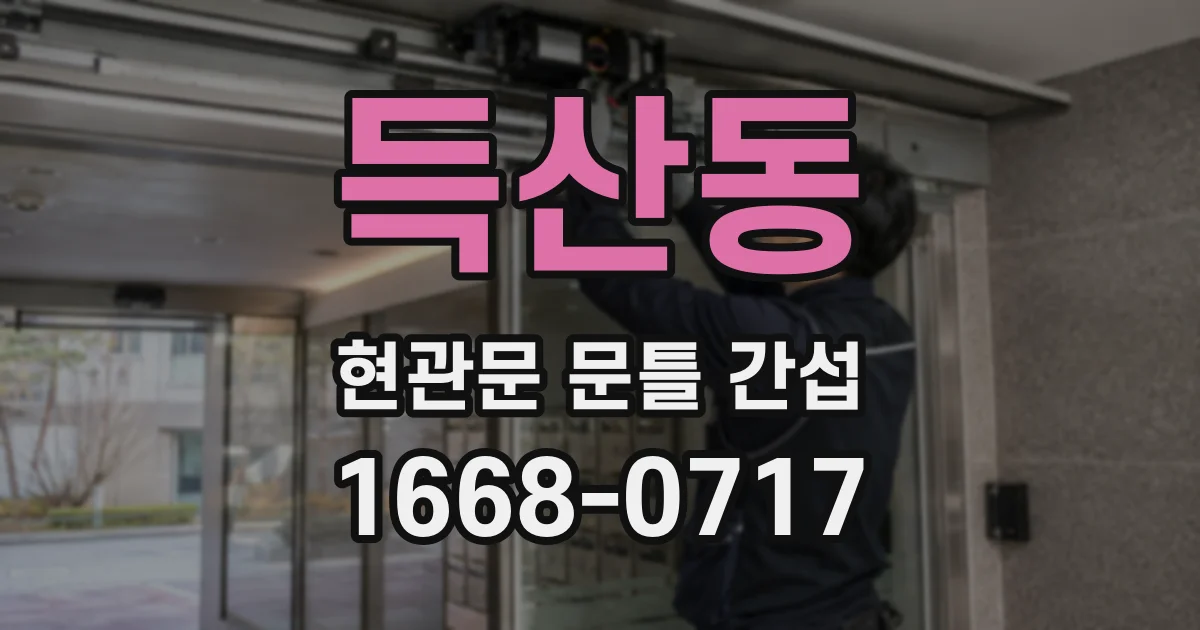 득산동 현관문 문틀 간섭