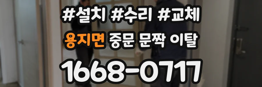 용지면 중문 문짝 이탈