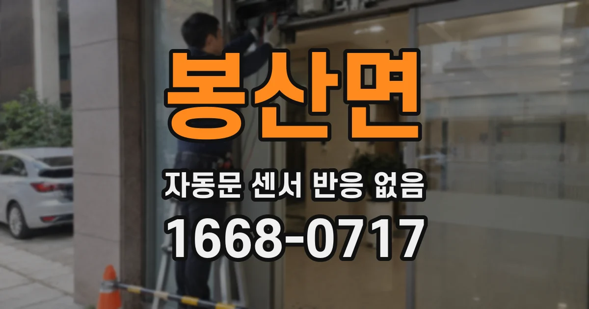 봉산면 자동문 센서 반응 없음