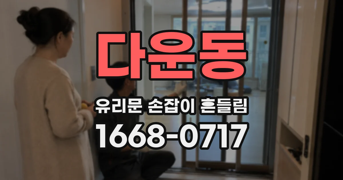 다운동 유리문 손잡이 흔들림