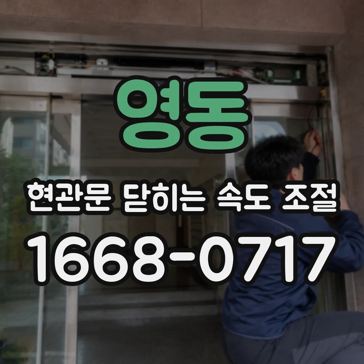 영동 현관문 닫히는 속도 조절