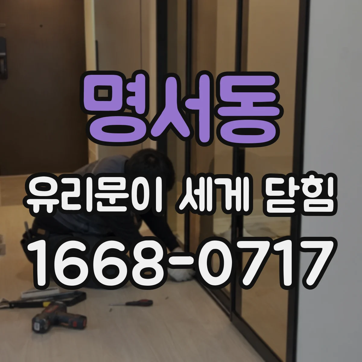 명서동 유리문이 세게 닫힘