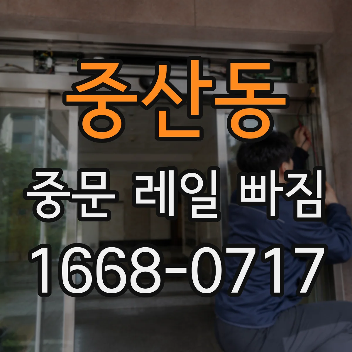 중산동 중문 레일 빠짐