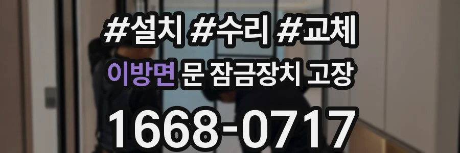 이방면 문 잠금장치 고장