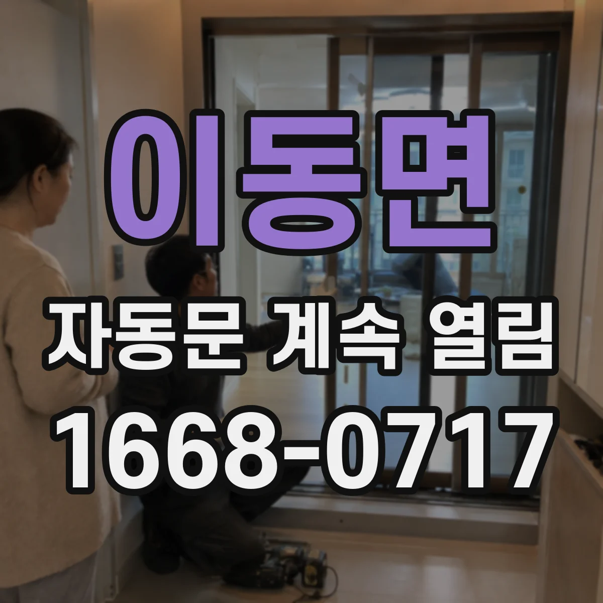 이동면 자동문 계속 열림