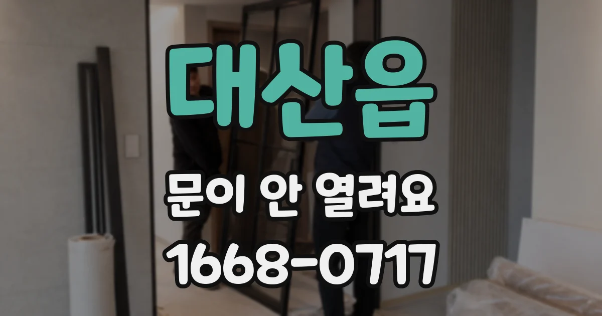 대산읍 문이 안 열려요