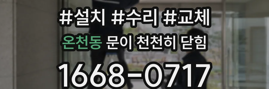 온천동 문이 천천히 닫힘