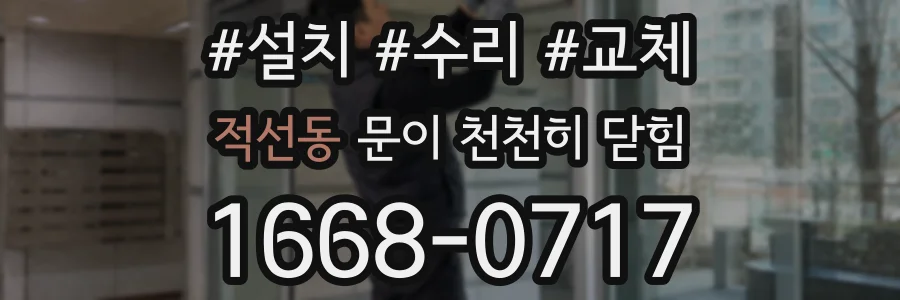 적선동 문이 천천히 닫힘