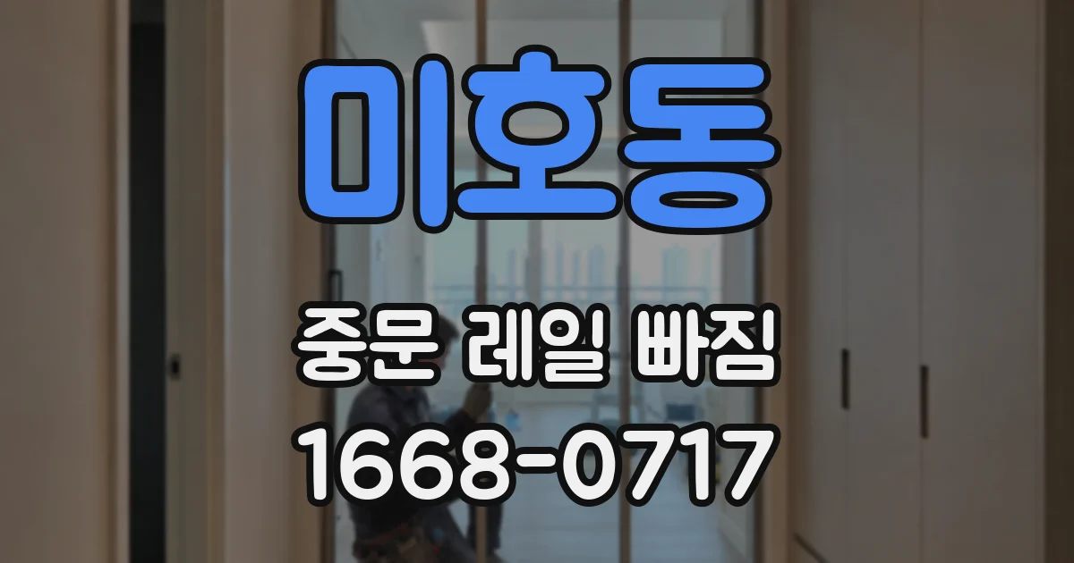 미호동 중문 레일 빠짐