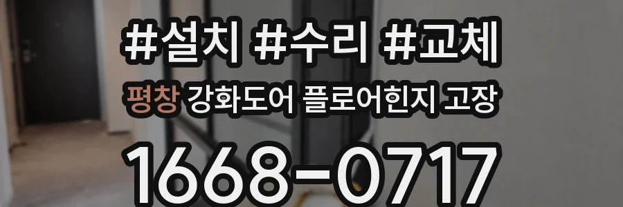 평창 강화도어 플로어힌지 고장
