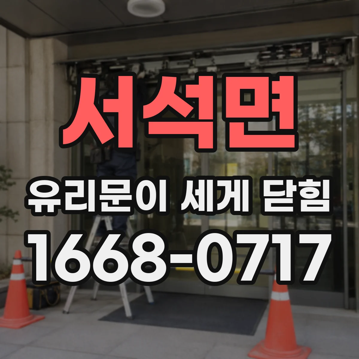 서석면 유리문이 세게 닫힘