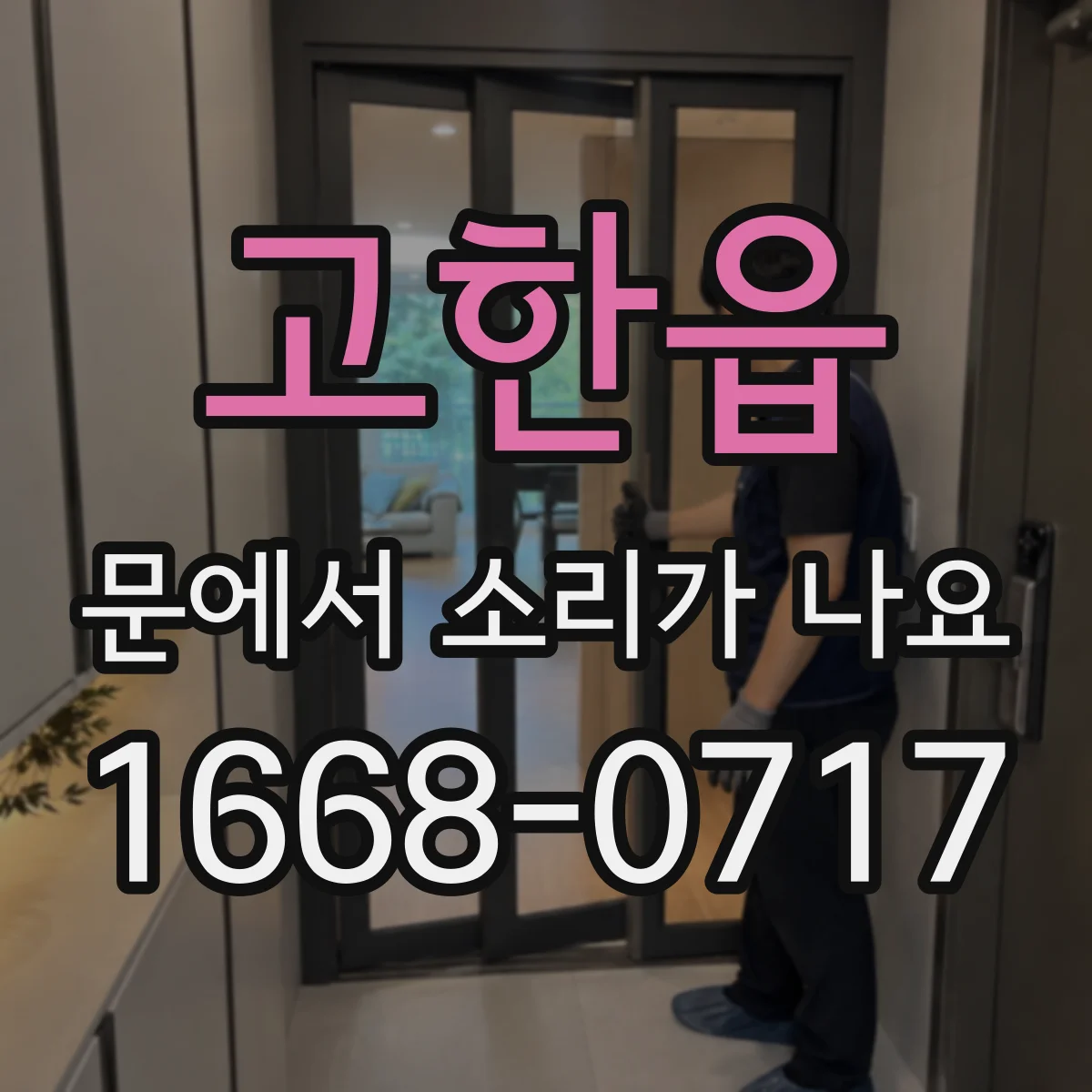 고한읍 문에서 소리가 나요