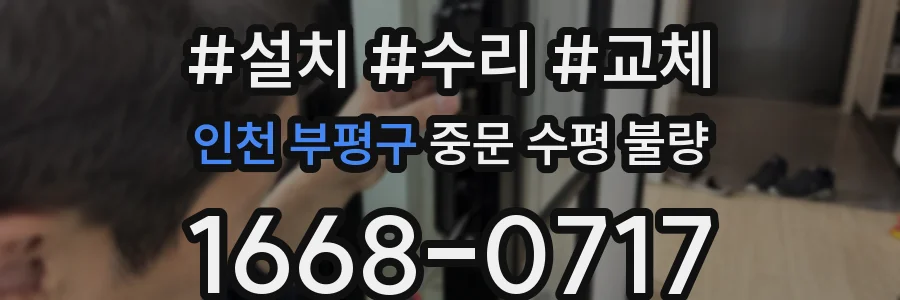 인천 부평구 중문 수평 불량