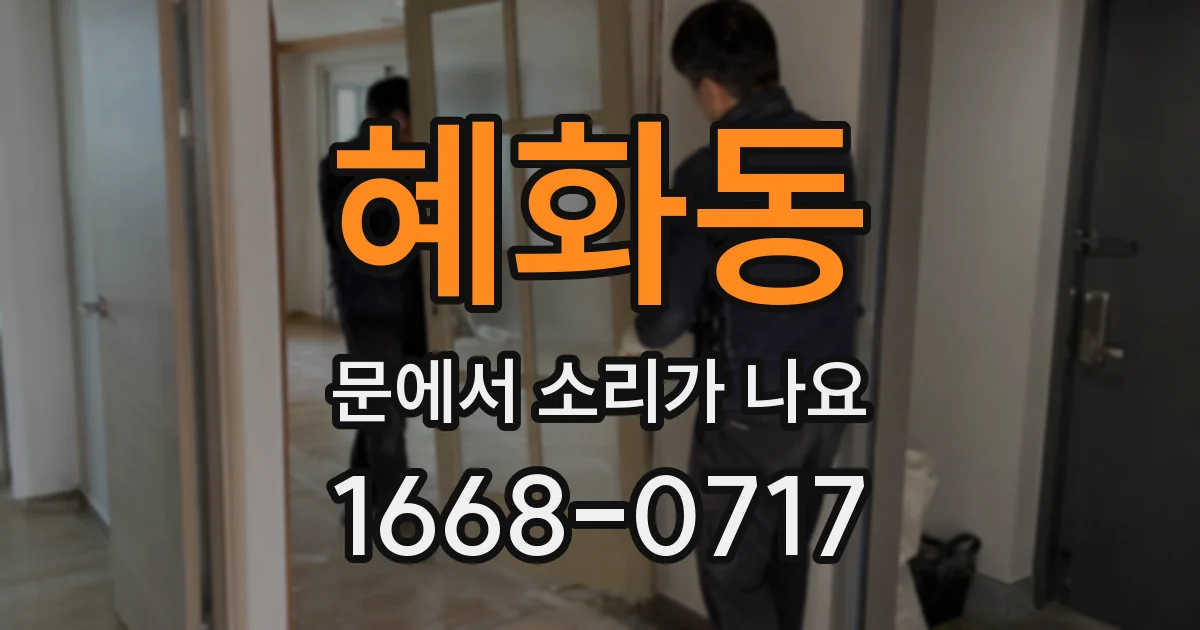 혜화동 문에서 소리가 나요