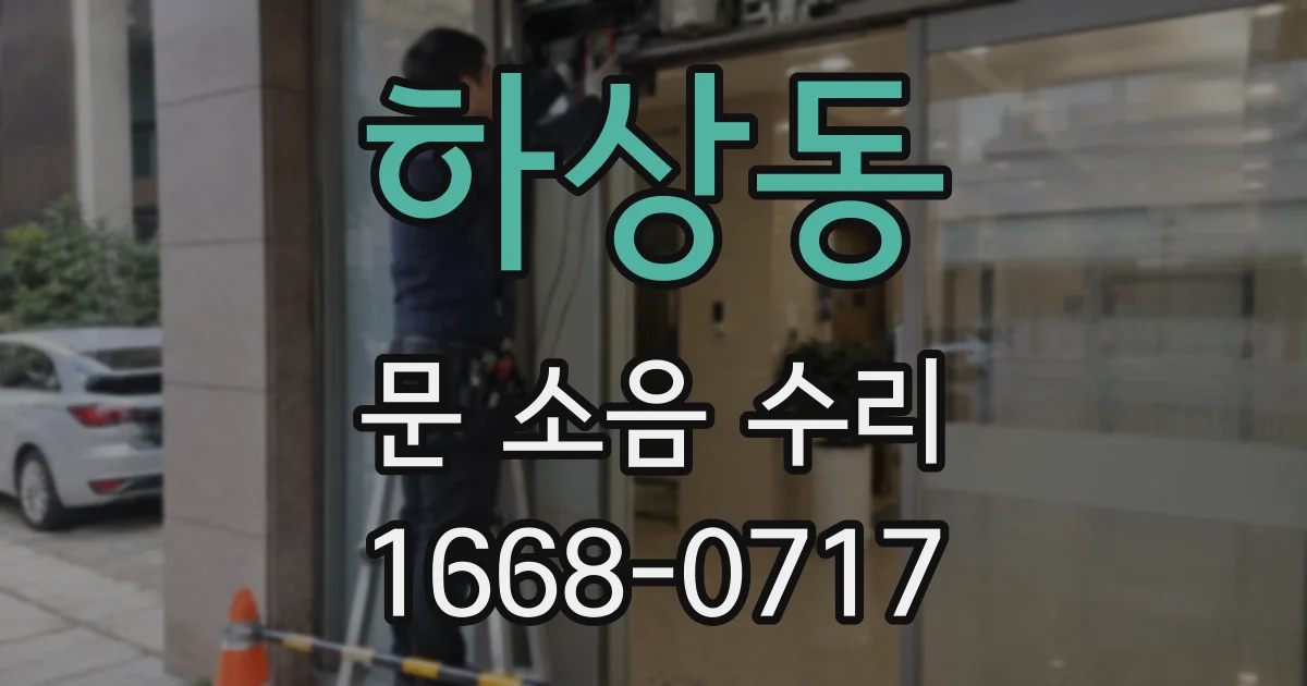 하상동 문 소음 수리