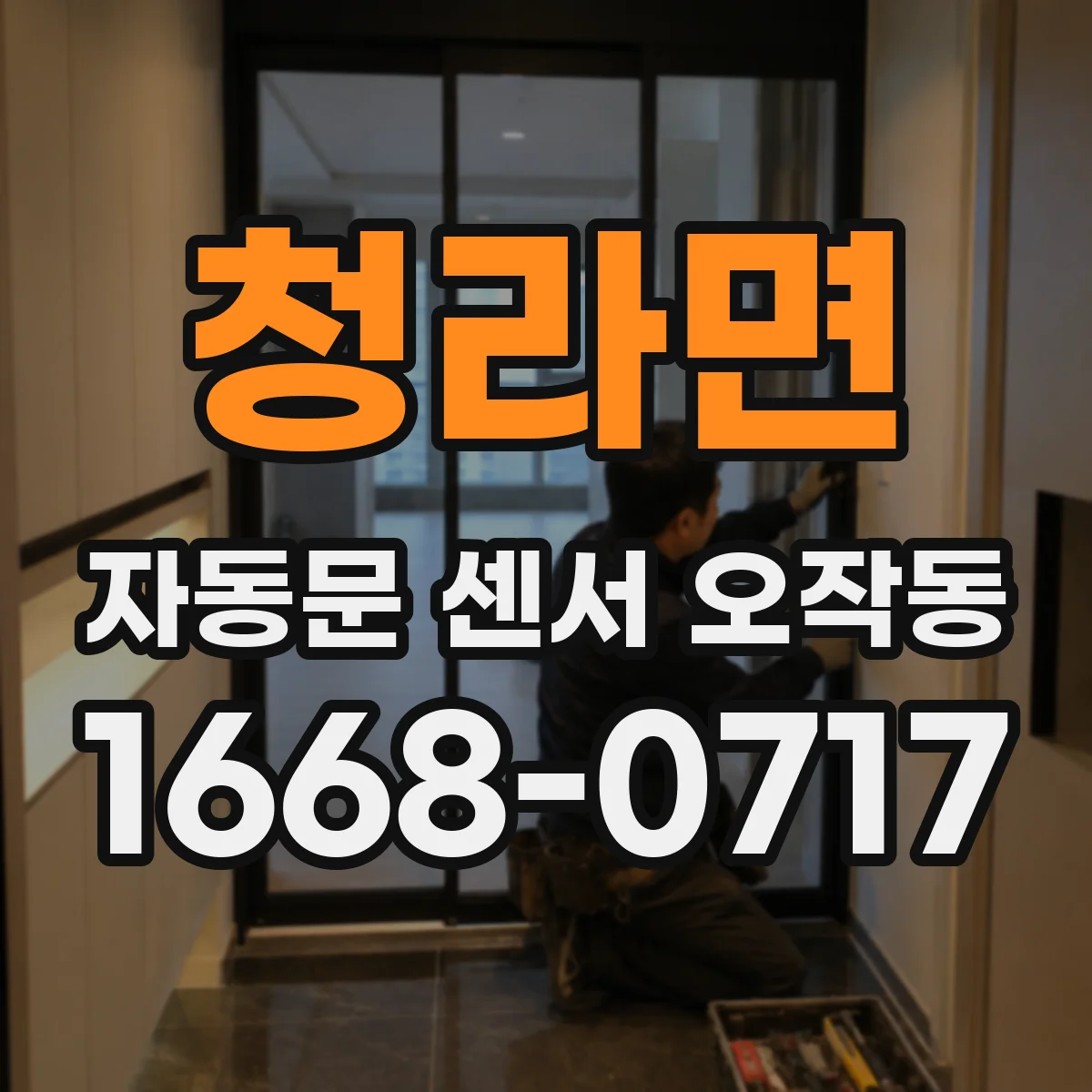 청라면 자동문 센서 오작동