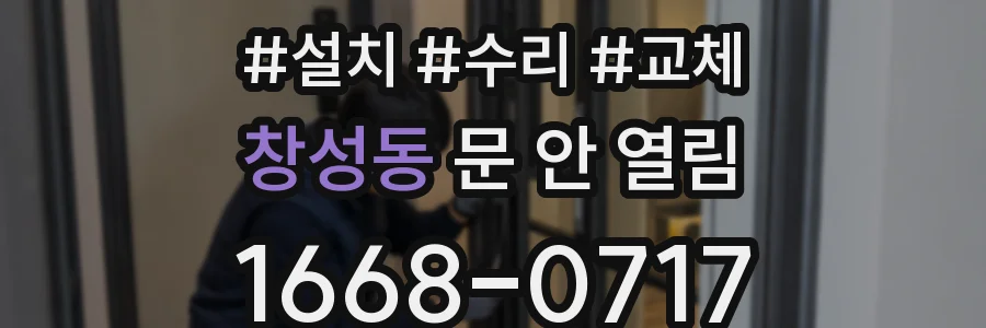 창성동 문 안 열림
