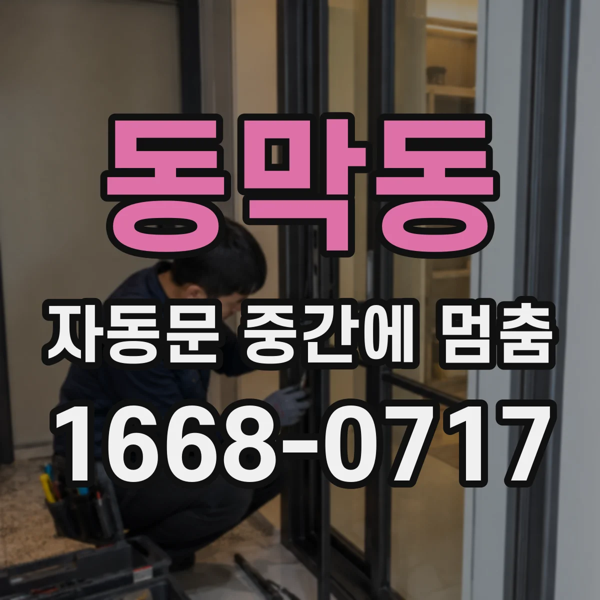 동막동 자동문 중간에 멈춤