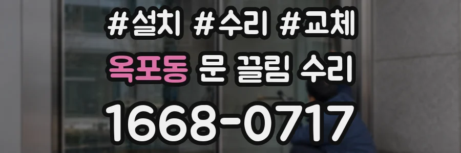 옥포동 문 끌림 수리