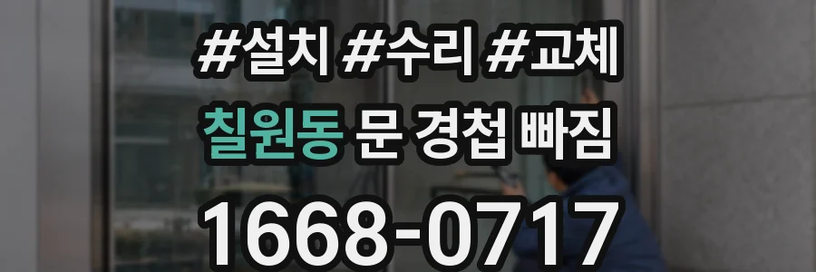 칠원동 문 경첩 빠짐