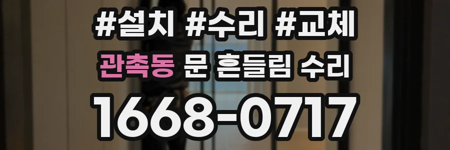 관촉동 문 흔들림 수리