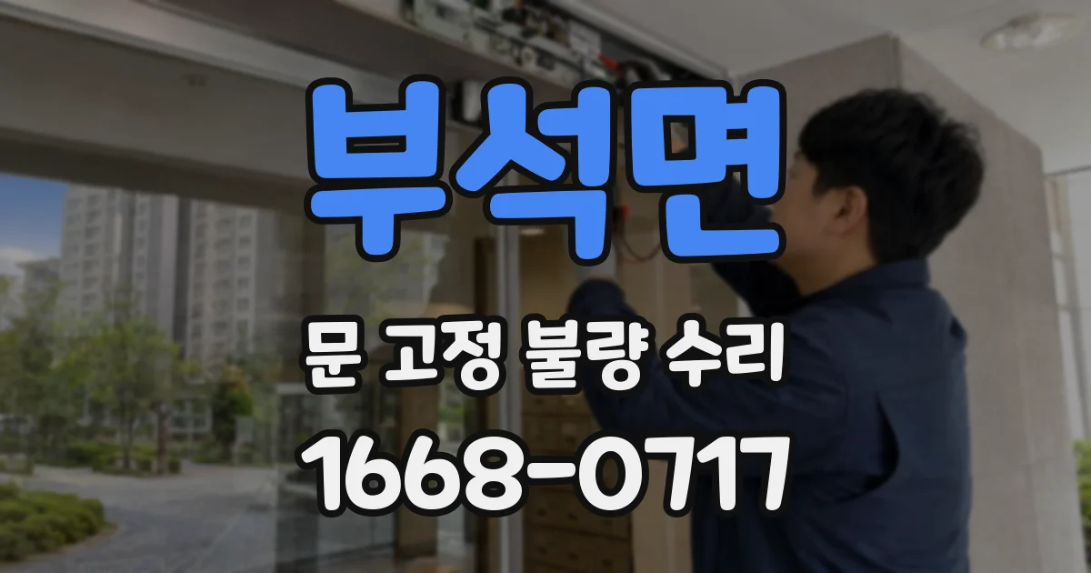 부석면 문 고정 불량 수리