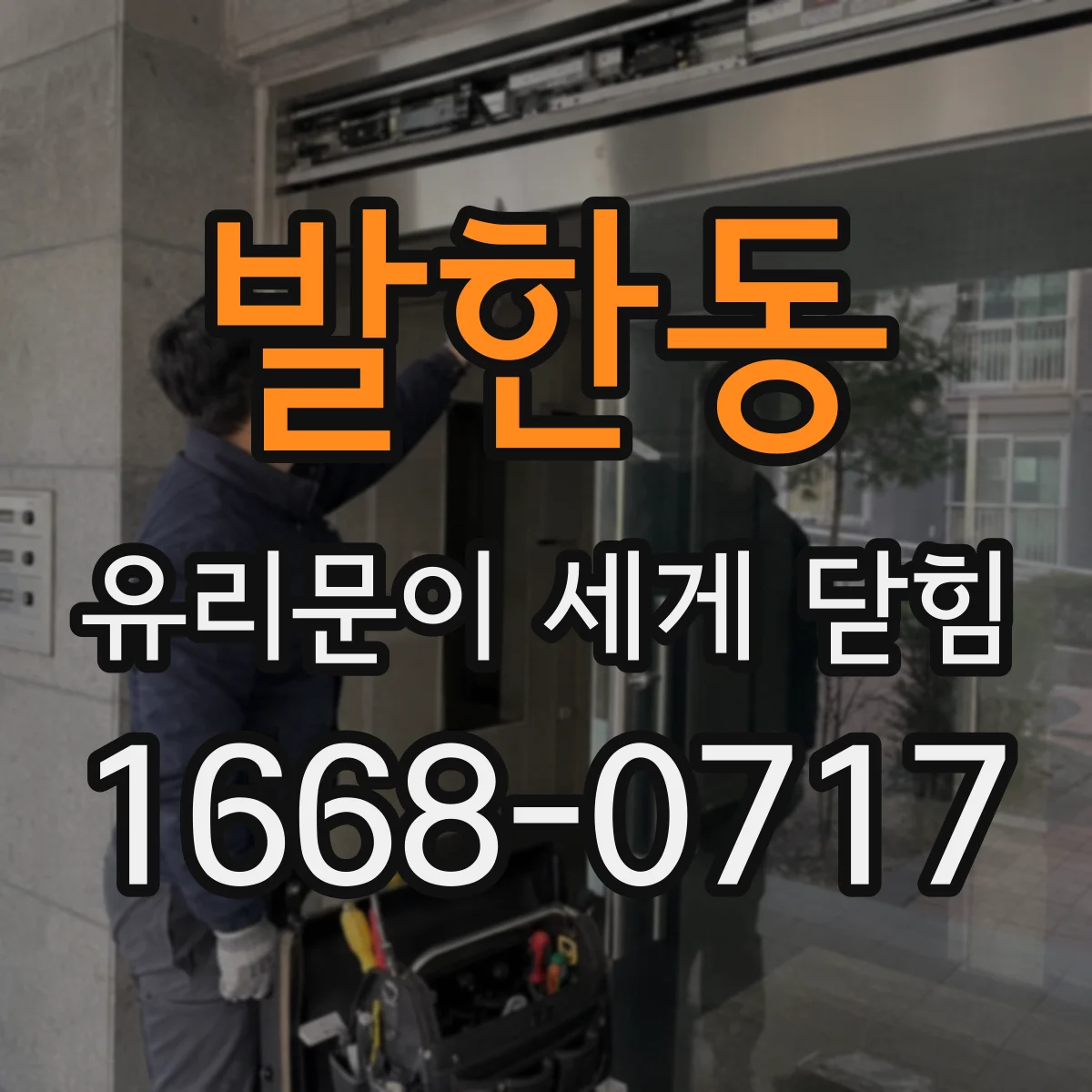 발한동 유리문이 세게 닫힘