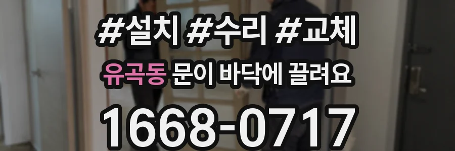 유곡동 문이 바닥에 끌려요
