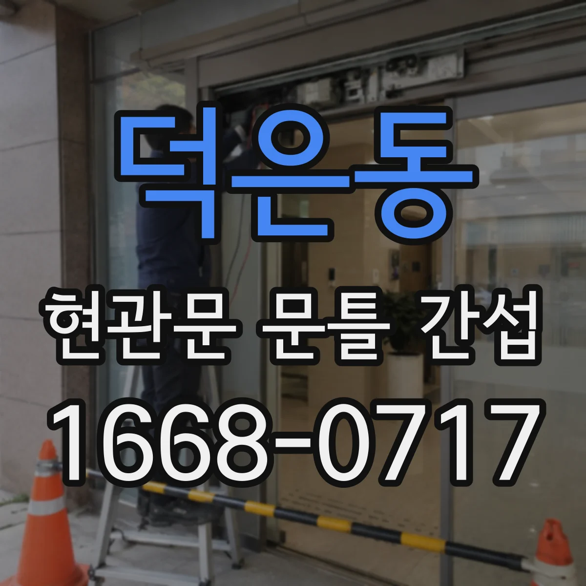 덕은동 현관문 문틀 간섭