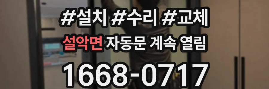 설악면 자동문 계속 열림