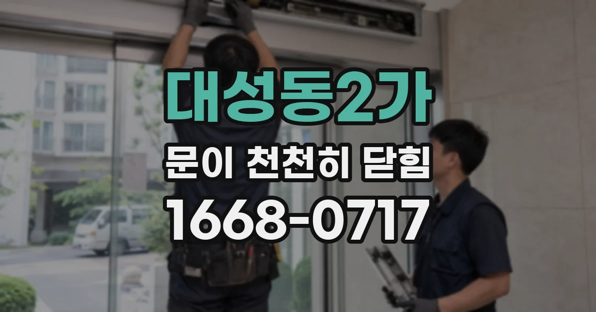 대성동2가 문이 천천히 닫힘