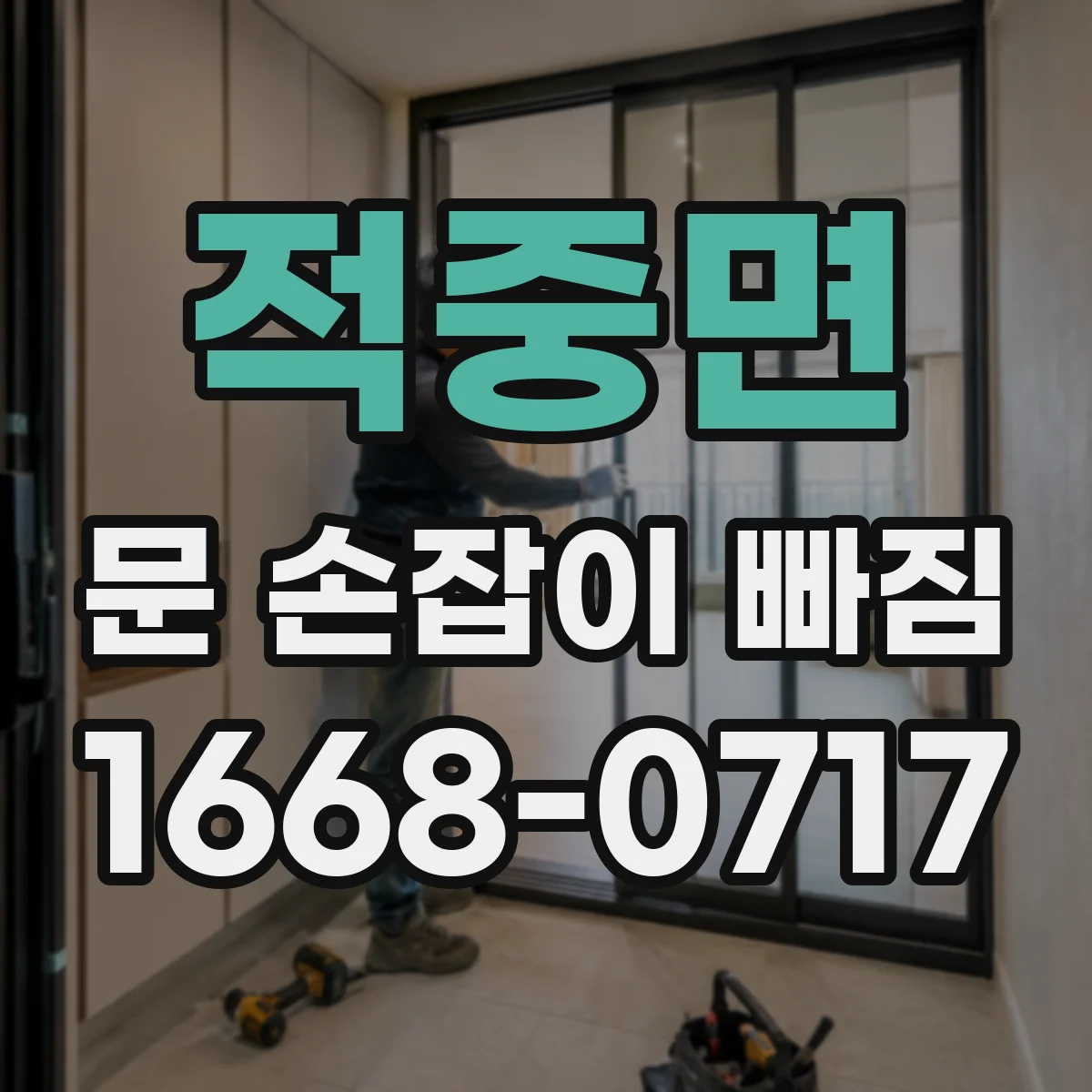 적중면 문 손잡이 빠짐
