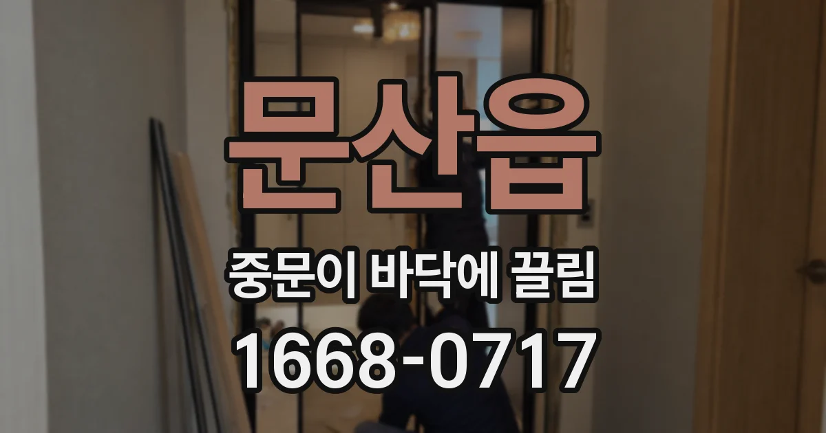 문산읍 중문이 바닥에 끌림