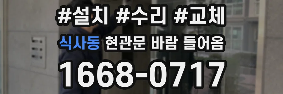 식사동 현관문 바람 들어옴